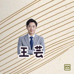 王芸